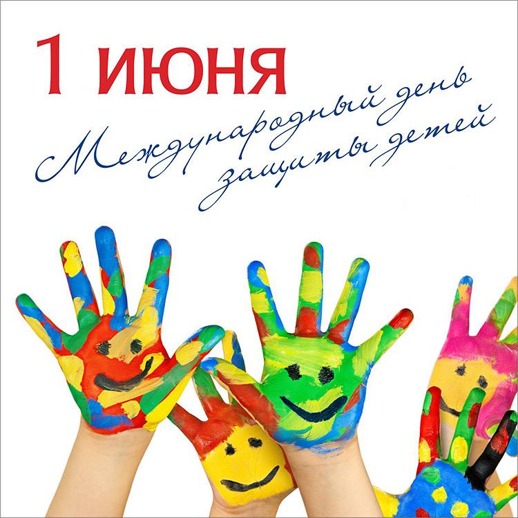 Поздравляем с Международным днем защиты детей